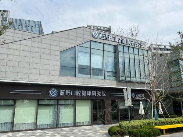 宁波江北蓝野口腔门诊部