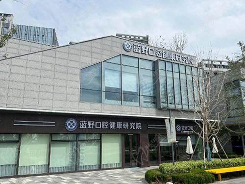 宁波江北蓝野口腔门诊部门头