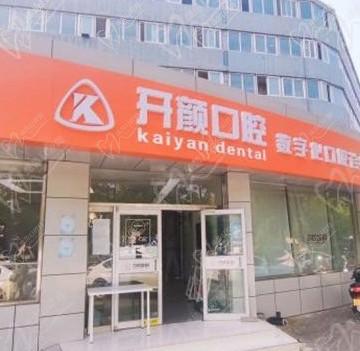 北京开颜口腔怎么样？看望京附近的顾客评价倒是挺正规靠谱的