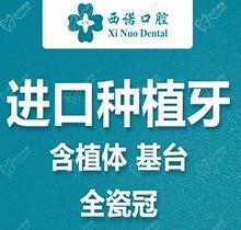 北京西诺口腔进口种植牙仅3980元起，一城3院连锁种牙更方便