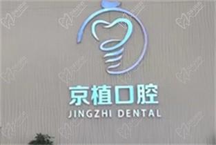重庆万州区京植口腔医院怎么样,据说种植牙技术高超口碑好！