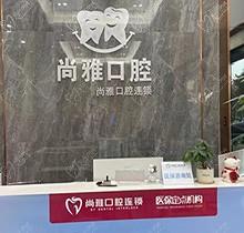 广州尚雅口腔贵吗？齐全价格表来揭秘矫正种植多少钱都可查询