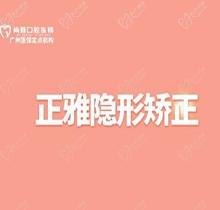 广州尚雅口腔正雅隐形矫正仅18800元起，全口舒适矫牙对龅牙说拜