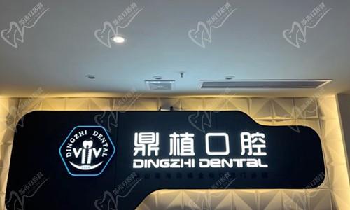 广东佛山鼎植口腔门诊部