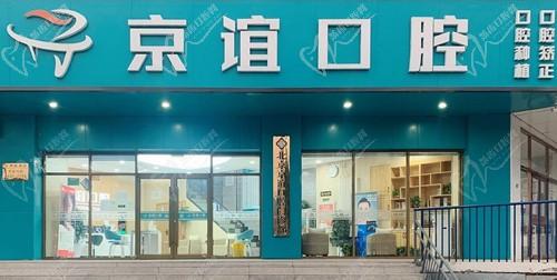 北京京谊口腔怎么样?新宫店的医生价格地址都安排上