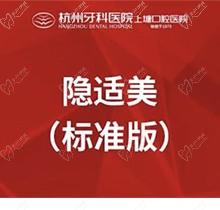 杭州牙科医院进口隐适美29800元起，舒适正畸美观透明！