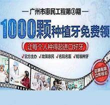 广州曙光口腔种牙惠民工程第3期火热来袭，1000颗种植牙名额免费送