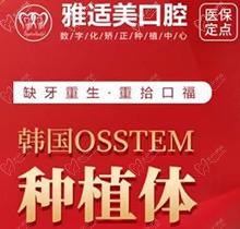 深圳雅适美口腔韩国奥齿泰种植牙仅3999元起，进口植体性价比超高