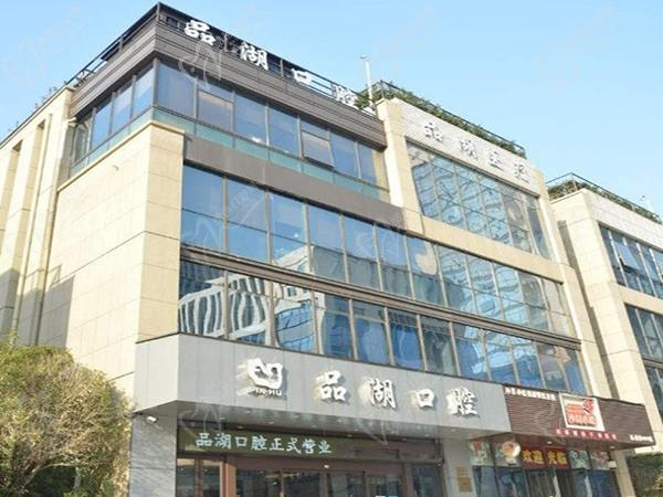 杭州富阳品湖口腔门诊部