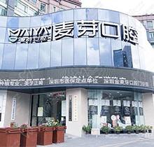 深圳麦芽口腔龙华分院营业时间/路线被曝光，还有价格可查询