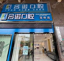深圳合诺口腔种植牙怎么样？盘盘医生技术和价格就明白了