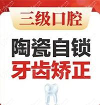 北京中诺口腔陶瓷自锁托槽矫正18500元起，刘兴华美学牙齿矫正价格不贵