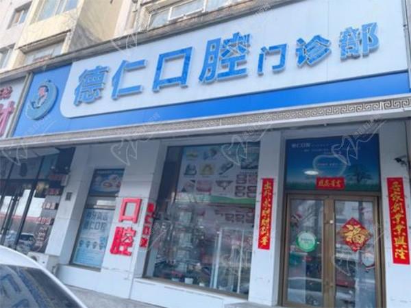 吉林市船营德仁口腔门诊部