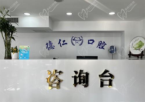 吉林市船营德仁口腔门诊部前台