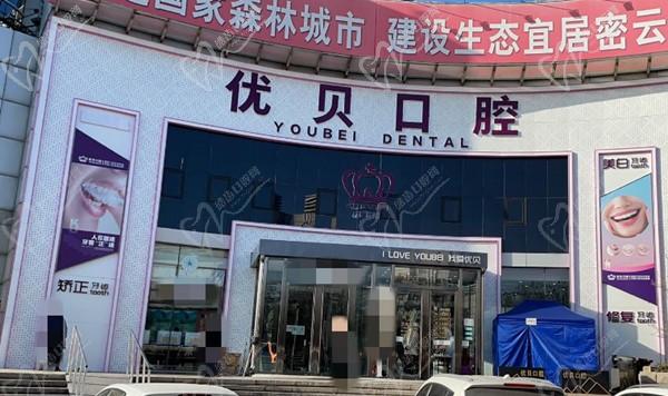 北京密芸优贝口腔是公立医院吗？从网友反馈看技术好、种牙/矫牙还便宜！