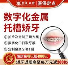 广州广大口腔医院正畸费用流出：金属矫正4000元起技术强太超值