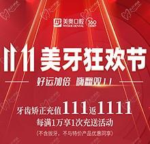 上海美奥口腔双11美牙狂欢节来临，牙齿矫正充值111立返1111