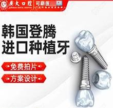 广州广大口腔医院种植牙价格来袭，看韩国登腾种植牙仅4500元起