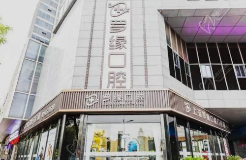 上海罗缘口腔种植牙便宜又好，听当地牙友连连称赞口碑好附价格表