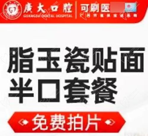广州广大口腔半口脂玉瓷贴面仅10800元起，超薄美牙舒适感佳