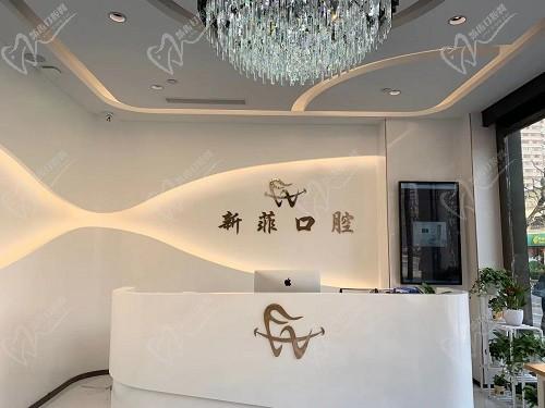 上海新菲口腔门诊部怎么样？种植牙技术很厉害，看价格性价比挺高