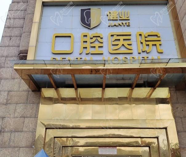 广州健业口腔医院收费贵吗？种植矫正多少钱来看收费标准！
