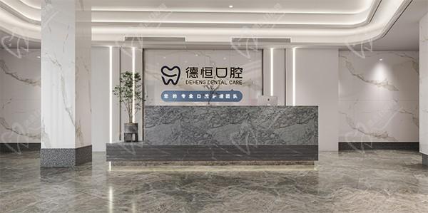 福清德恒口腔医院前台