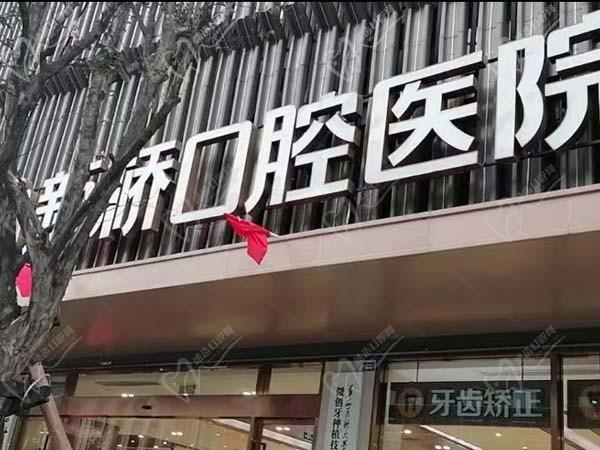 成都新桥口腔（衣冠庙店）