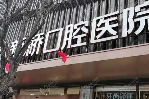 成都新桥口腔门诊门店