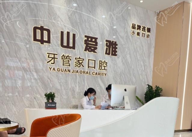 中山爱雅牙管家口腔门诊部