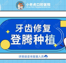 郑州小老虎口腔种植牙怎么样?韩国登腾种植牙仅6599元起