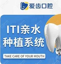北京爱齿口腔种植牙价格不贵，瑞士iti种植牙16888元起