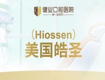 广州健业口腔医院美国皓圣种植牙多少钱一颗？仅6000元起就能种好牙！