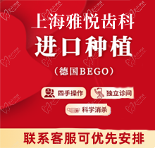 上海雅悦齿科种植牙价格好便宜！德国BEGO植体15780起就能拿下