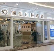 福清德恒口腔矫正怎么样收费贵吗？矫正价格+技术一并揭晓！