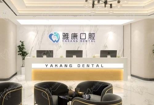 南京雅康口腔收费贵吗？快来看全新的2023南京雅康口腔价格表