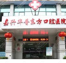 嘉兴华普东方口腔医院弄牙贵吗？附上价格表和本地口碑回答你