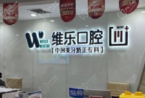 重庆维乐口腔牙齿矫正多少钱？揭晓收费并不贵，分院地址来查收