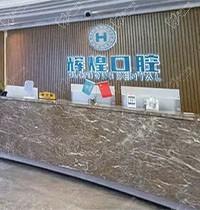 南昌辉煌口腔医院是私立的吗？快来看看哪个医生技术好吧