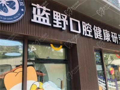 宁波江北蓝野口腔门诊部怎么样?一键查询牙齿矫正/种植牙价格表(附地址)