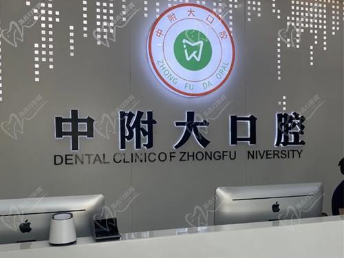 重庆中附大口腔收费高吗?重庆中附大口腔医院是公办吗？