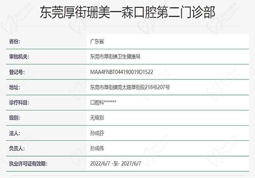 东莞一森口腔门诊部资质
