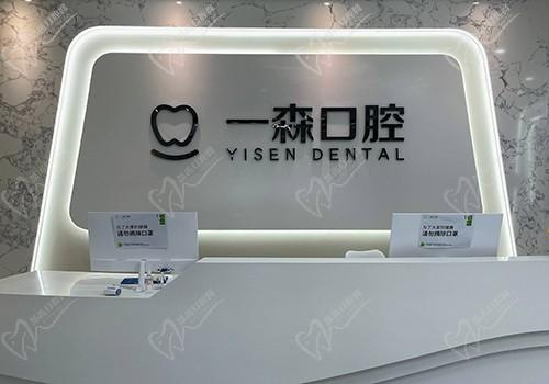 东莞一森口腔门诊部前台