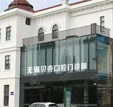 无锡贝壳口腔怎么样?分享齿科连锁地址+种植牙技术可清楚看牙牛