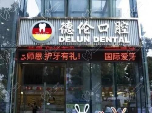 辟谣广州德伦口腔价格很坑，曝光德伦价格表，分院地址等你来领