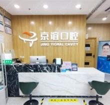 北京京谊口腔门诊收费贵吗？带你了解全新的种植牙/矫正价格表