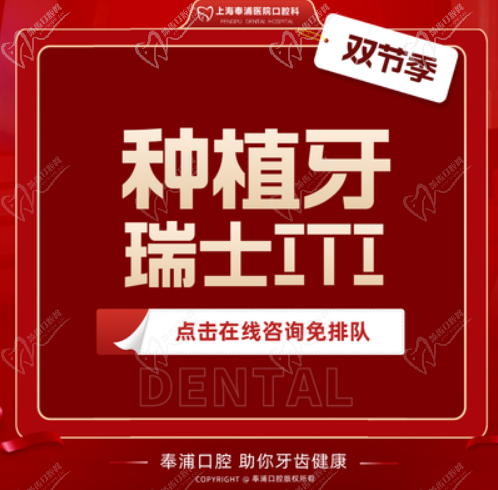 上海奉浦医院口腔科种植牙多少钱?瑞士ITI种植牙才13000元起
