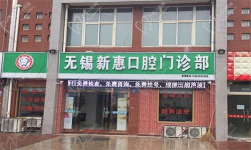 无锡新惠口腔门诊部