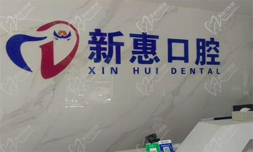 新惠口腔前台