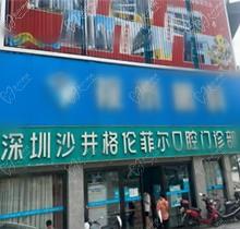 深圳格伦菲尔口腔沙井店看牙好吗？种植牙和牙齿矫正好在哪里？